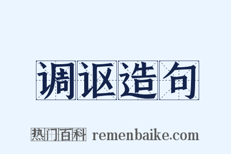 调讴造句是什么意思的图片